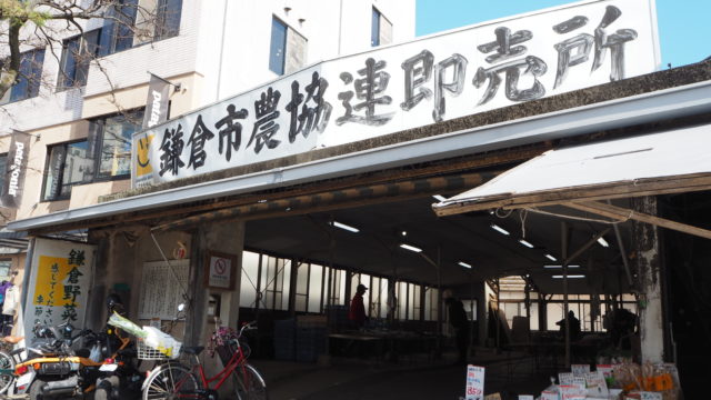 鎌倉市農協連即売所、通称「レンバイ」