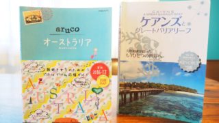 オーストラリア旅行準備