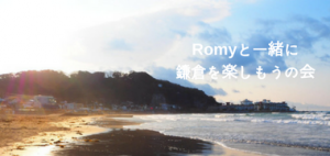 Romyと一緒に鎌倉を楽しもうの会