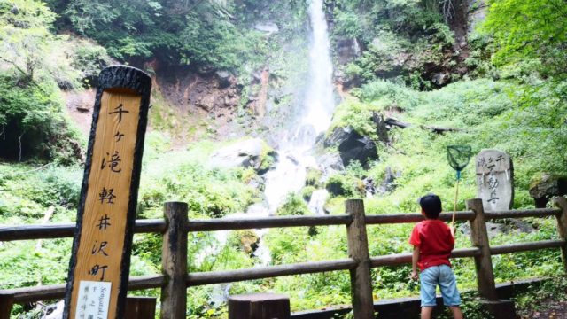 軽井沢の千ケ滝