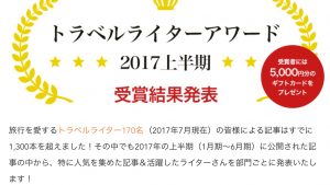 tripnote『トラベルライターアワード2017年上半期』受賞！