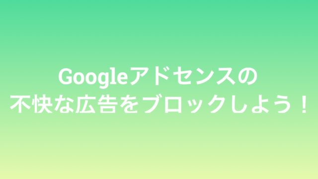 Googleアドセンスの不快な広告ブロック!