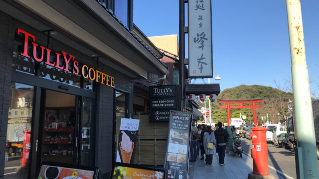 タリーズ鎌倉鶴岡八幡宮前店