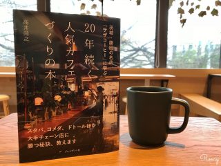 サザコーヒー・人気カフェづくりの本