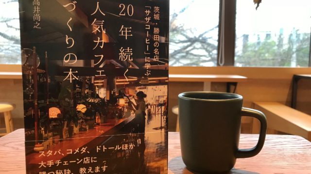 サザコーヒー・人気カフェづくりの本