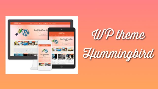 wordpressテーマ「ハミングバード(hummingbird)」