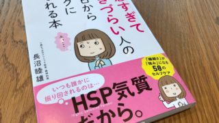 敏感すぎて生きづらい人の明日からラクになれる本