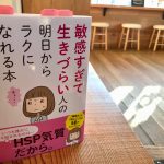 HSP・敏感すぎて生きづらい人の明日からラクになれる本