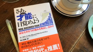 ストレングスファインダー