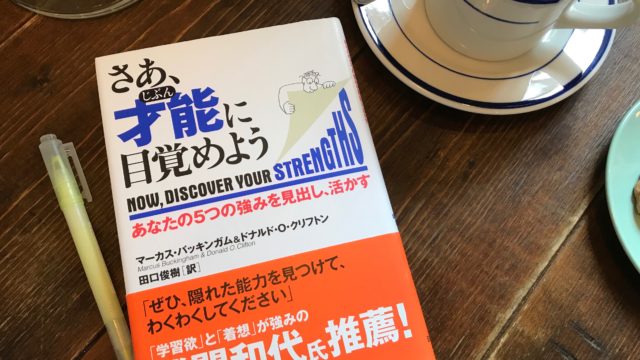 ストレングスファインダー