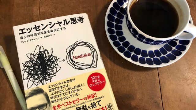 『エッセンシャル思考』