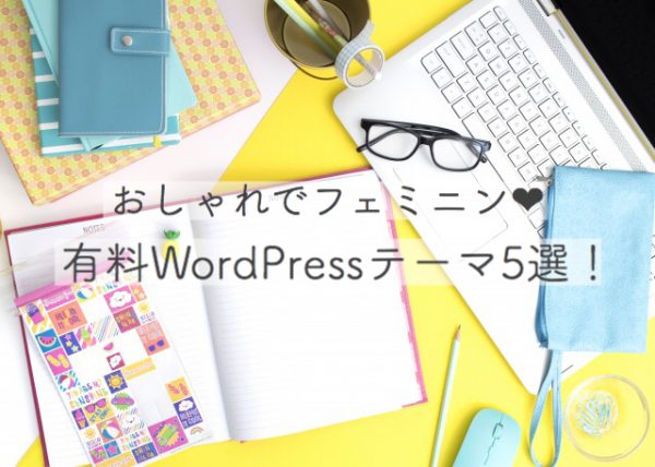 おしゃれでフェミニンな有料WordPressテーマ