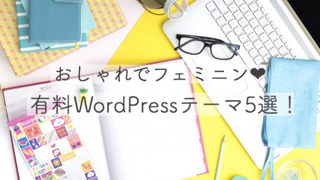 おしゃれでフェミニンな有料WordPressテーマ