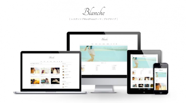 国内の有料WordPressテーマ 「Blanche」