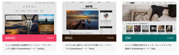 国内の有料WordPressテーマ 「TCD」シリーズ