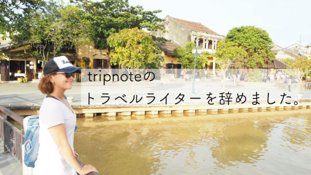 tripnote辞めました
