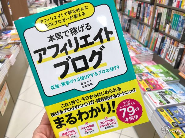 亀山ルカさん『本気で稼げるアフィリエイトブログ』