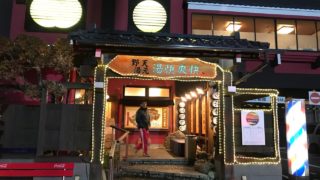栄区田谷町の天然温泉「野天湯元 湯快爽快 たや」