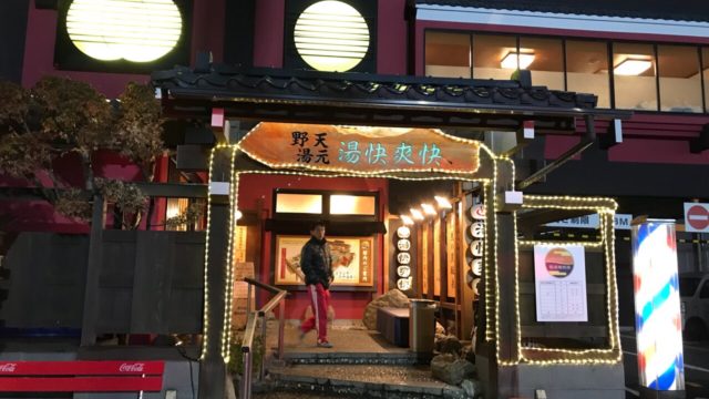 栄区田谷町の天然温泉「野天湯元 湯快爽快 たや」