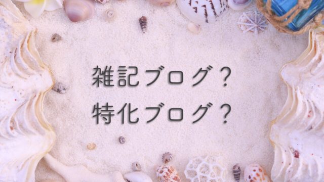 雑記ブログ?特化ブログ?
