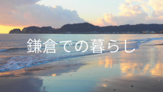 鎌倉での暮らしバナー