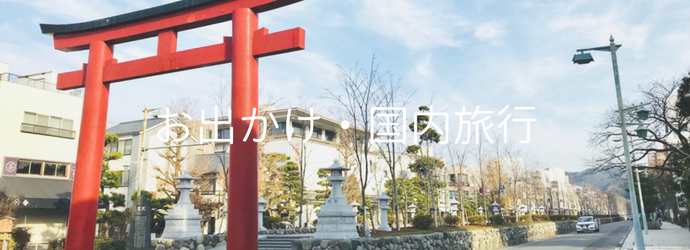 お出かけ・国内旅行バナー