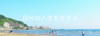 自分の人生を生きるバナー