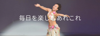 毎日を楽しむあれこれバナー