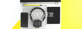 ブログ運営バナー