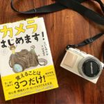 『カメラはじめます!』こいしゆうか