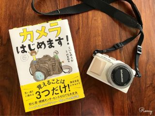 一眼レフ・ミラーレスカメラ初心者は、『カメラはじめます!』を読んでカメラの基本を身につけよう!