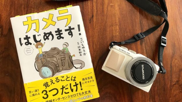 『カメラはじめます!』こいしゆうか