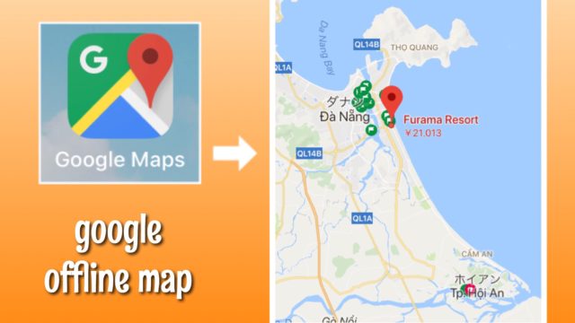 Googleマップの「オフラインマップ」