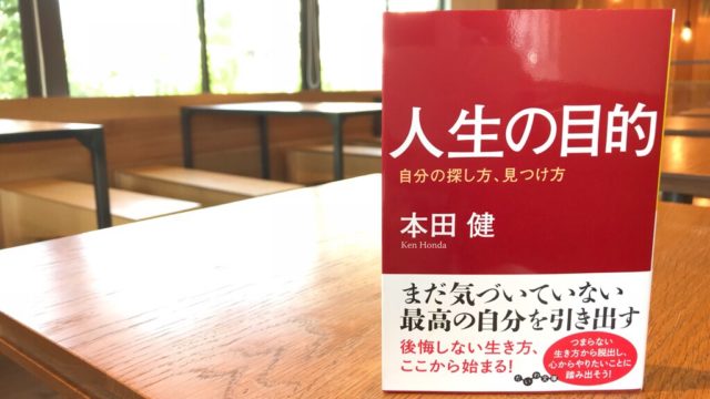 本田健さん『人生の目的』
