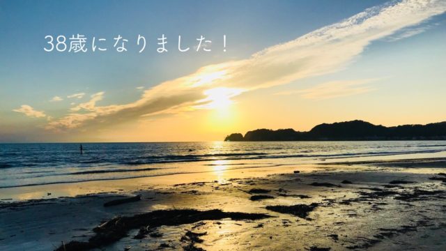 38歳になりました