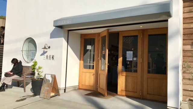 葉山「三角屋根 パンとコーヒー」