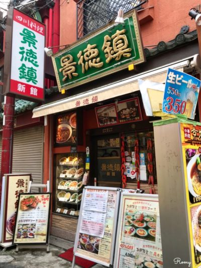 横浜中華街の老舗四川料理店「景徳鎮」