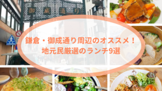 鎌倉駅西口ランチ_サムネイル
