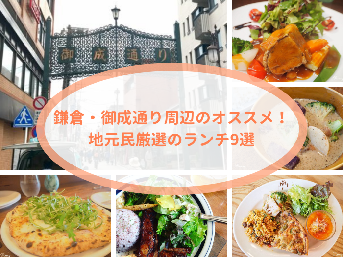 鎌倉駅西口ランチ_サムネイル