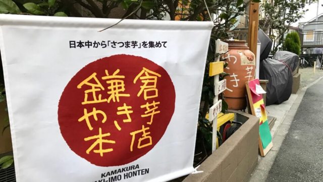 「鎌倉やき芋本店」