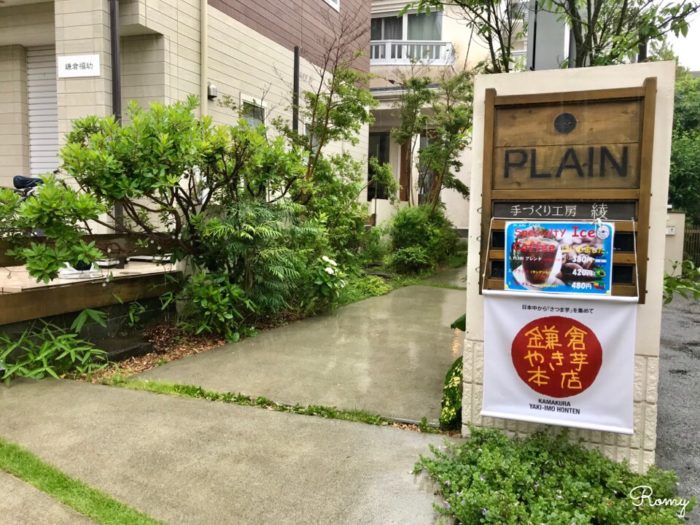 「鎌倉やき芋本店」