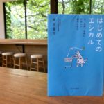 『はじめてのエシカル』著者:末吉里花さん