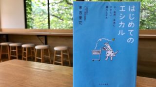 『はじめてのエシカル』著者:末吉里花さん