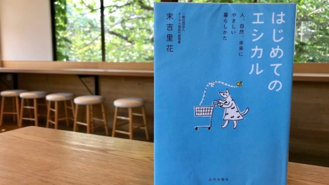 『はじめてのエシカル』著者:末吉里花さん