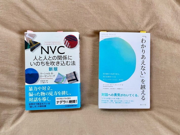 NVC（共感コミュニケーション）の本